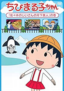 ちびまる子ちゃん「佐々木のじいさんの月下美人」の巻 [DVD](中古品)