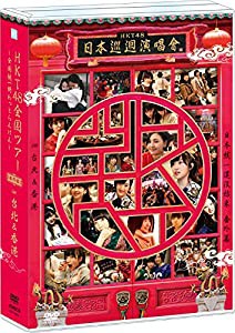 【Amazon.co.jp・公式ショップ限定】HKT48全国ツアー ~全国統一終わっとらんけん~番外編 in 台北&香港 [DVD](中古品)