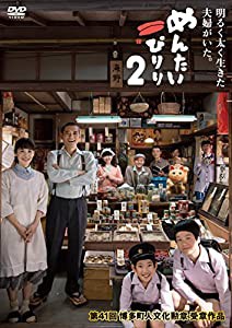 めんたいぴりり2 [DVD](中古品)