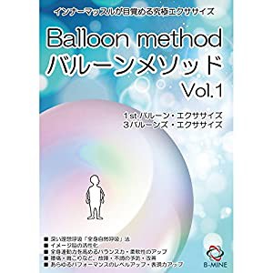 バルーンメソッドVol.1 インナーマッスルが目覚める究極エクササイズ [DVD](中古品)