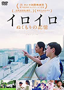 イロイロ　ぬくもりの記憶 [DVD](中古品)