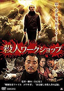 殺人ワークショップ [DVD](中古品)