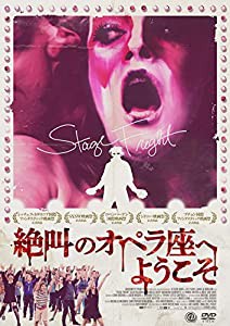 絶叫のオペラ座へようこそ [DVD](中古品)