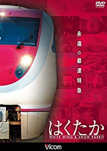 永遠の最速特急 はくたか ホワイトウイング&スノーラビット [DVD](中古品)