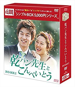 乾パン先生とこんぺいとう DVD-BOX2（シンプルBOXシリーズ＞(中古品)