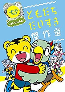 しまじろうのわお！おはなし傑作選 [DVD](中古品)