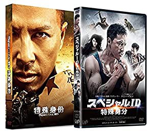 スペシャルID　特殊身分 [DVD](中古品)