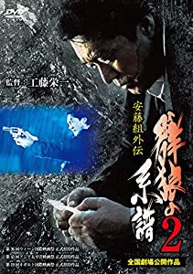 安藤組外伝 群狼の系譜2 [DVD](中古品)