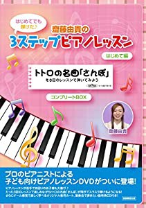 齋藤（斉藤）由貴の3ステップピアノレッスン　はじめて編コンプリートBOX（初回限定生産）〜トトロの名曲「さんぽ」を3回のレッ 