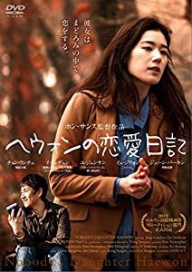 ヘウォンの恋愛日記 [DVD](中古品)