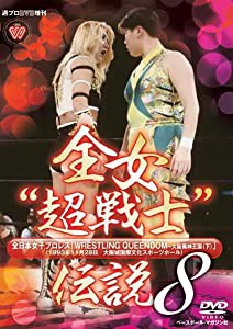 週プロDVD増刊:全女“超戦士"伝説8 「WRESTLING QUEENDOM?大阪美神王国(下)」(1993年11月28日/大阪城ホール)(中古品)