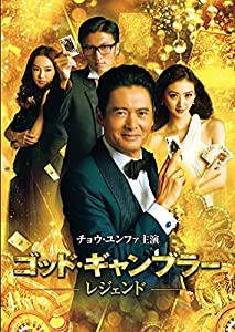 ゴッド・ギャンブラー レジェンド [DVD](中古品)