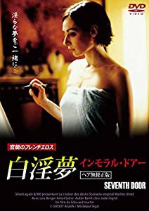 白淫夢 インモラル・ドアー 【ヘア無修正版】 [DVD](中古品)