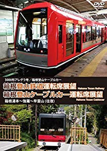 箱根登山鉄道運転席展望／箱根登山ケーブルカー運転席展望 3000形アレグラ号／箱根登山ケーブルカー 箱根湯本〜強羅〜早雲山 (往