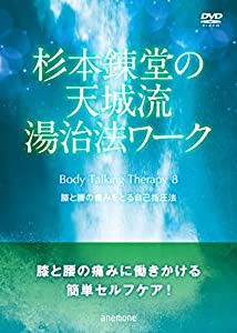 杉本錬堂さんの天城流湯治法ワーク Body Talking Therapy PART8 [DVD](中古品)