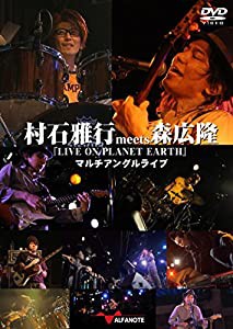 村石雅行meets森広隆『LIVE ON PLANET EARTH』マルチアングルライブ [DVD](中古品)