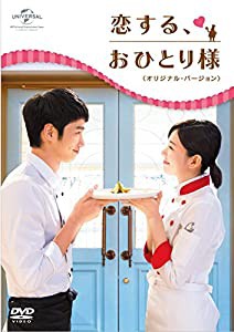 恋する、おひとり様 (オリジナル・バージョン) DVD-SET2(中古品)