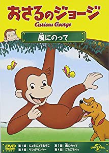 おさるのジョージ 風にのって [DVD](中古品)