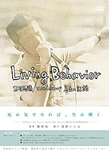 Living Behavior 不可思議/wonderboy人生の記録 [DVD](中古品)