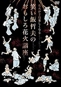 花火が2倍楽しくなる笑い飯哲夫のおもしろ花火講座 (オリジナル特典なし) [DVD](中古品)