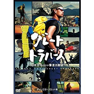 グレートトラバース　〜 日本百名山一筆書き踏破 〜　ディレクターズカット版　DVD 2枚セット(中古品)