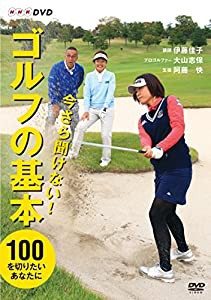 今さら聞けない!ゴルフの基本 [DVD](中古品)