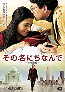 その名にちなんで (特別編) [DVD](中古品)