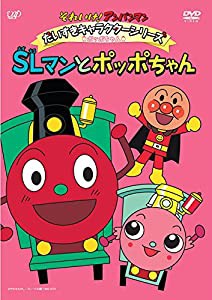 それいけ！ アンパンマン だいすきキャラクターシリーズ／ポッポちゃん ＳＬマンとポッポちゃん [DVD](中古品)