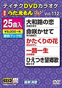 テイチクDVDカラオケ うたえもんW(112) 最新演歌編(中古品)