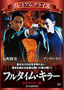 プレミアムプライス版 フルタイム・キラー HDマスター版《数量限定版》 [DVD](中古品)