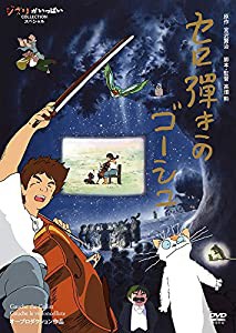 セロ弾きのゴーシュ [DVD](中古品)