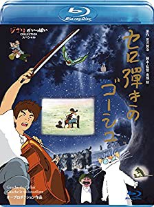 セロ弾きのゴーシュ [Blu-ray](中古品)