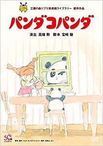 パンダコパンダ [DVD](中古品)