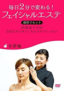 毎日2分で変わる！フェイシャルエステ　顏骨リセット百木ゆう子の自宅でカンタン！セルフケアレッスン　 【基礎編】?ゴマブック