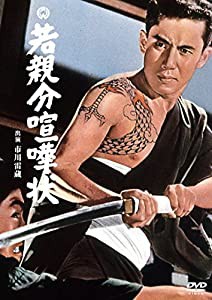 若親分喧嘩状 [DVD](中古品)