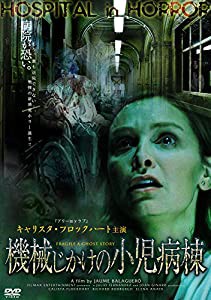 機械じかけの小児病棟 [DVD](中古品)