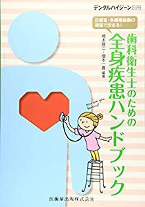 月刊「デンタルハイジーン」別冊 診療室・多職種協働の現場で活きる！ 歯科衛生士のための全身疾患ハンドブック(中古品)