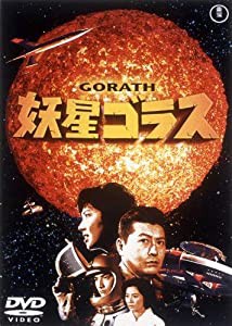 妖星ゴラス [東宝DVD名作セレクション](中古品)