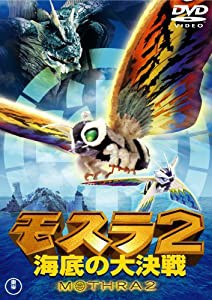 モスラ２　海底の大決戦 [東宝DVD名作セレクション](中古品)