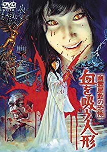 幽霊屋敷の恐怖　血を吸う人形 [東宝DVD名作セレクション](中古品)