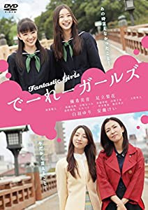 でーれーガールズ [DVD](中古品)