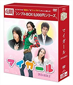 マイ・ガール DVD-BOX2＜シンプルBOXシリーズ＞(中古品)