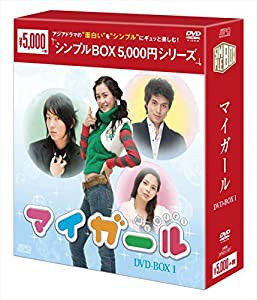 マイ・ガール DVD-BOX1＜シンプルBOXシリーズ＞(中古品)