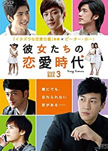 彼女たちの恋愛時代　DVD-BOX3(中古品)