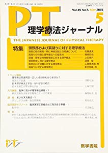 理学療法ジャーナル 2015年 5月号 特集　頭頸部および肩凝りに対する理学療法(中古品)