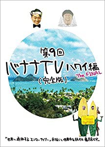 バナナTV~ハワイ編 The FINAL~完全版 [DVD](中古品)