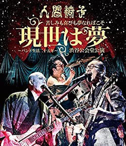 苦しみも喜びも夢なればこそ「現世は夢〜バンド生活二十五年〜」渋谷公会堂公演【Blu-ray】(中古品)