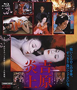 吉原炎上 [Blu-ray](中古品)