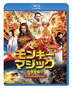 モンキー・マジック　孫悟空誕生 スペシャル・エディション [Blu-ray](中古品)