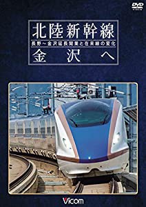 北陸新幹線 金沢へ　長野〜金沢延長開業と在来線の変化［DVD］(中古品)